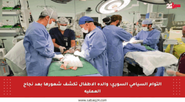 التوأم السيامي السوري: والدة الأطفال تكشف شعورها بعد نجاح العملية